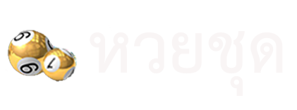 หวยชุดออนไลน์